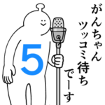 がんちゃんは幸せです。５