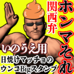 いのうえ用日焼けうんこマッチョ