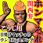 こうじ用日焼けうんこマッチョ