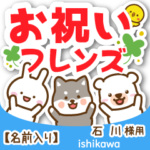 石川様専用★お祝い動物フレンズ名前入り