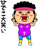 ダンシング★ひでこ★ 名前スタンプ