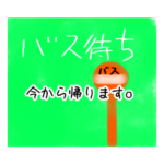 今から帰りますgo home