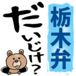 栃木弁☆大きな文字で読めるBIGスタンプ