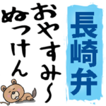 長崎弁☆大きな文字で読めるBIGスタンプ