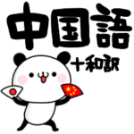 中国語 パンダ 和訳付き