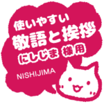 にしじま様用★ねこまる丁寧挨拶!仕事&日常