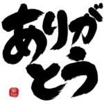 飛び出す!!シンプル筆文字で伝えよう!!