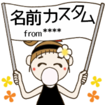 おちゃめのお名前カスタムスタンプ②