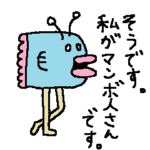 マンボ人さん再び現わる