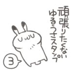 頑張りたくないゆるうさスタンプ3