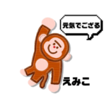 えみこさん名前入りスタンプno.2