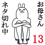 お母さん・ママが使う面白スタンプ13