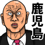 恐い顔の鹿児島弁