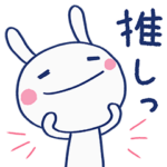 推し活☆ほぼ白うさぎ