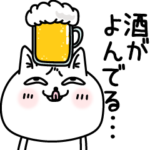 じろりねこ酒タバコ恋❤️