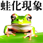 最強、蛙化現象