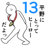平野は幸せです。13