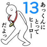 あっくんは幸せです。13