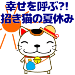 幸せを呼ぶ?!招き猫の夏休み 日常/暑中見舞