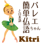第五弾 バレエちゃん簡単仏語と日本語