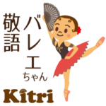 第一弾 バレエちゃん 敬語