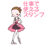 可愛く踊るバレリーナ～仕事で使える～