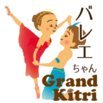 バレエちゃん第８弾　グラン・パ・ド・ドゥ