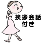 バレエヴァリエーションダンサー挨拶付き