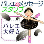 バレエメッセージスタンプ