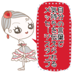 バレエガールズメッセージスタンプ