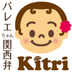 第三弾 バレエちゃん 関西弁