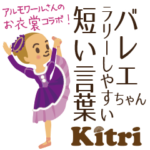 第九弾 バレエちゃん ラリーしやすい言葉