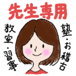 先生専用。塾・教室・習い事・お稽古向け。