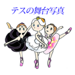 テスの舞台写真バレエオリジナルスタンプ