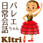 第二弾 バレエちゃん 日常会話