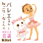 第七弾 バレエちゃんとねこりーなさん 会話