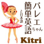 第四弾 バレエちゃん簡単英語と日本語