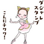 可愛く踊るバレリーナ～ダジャレ編～