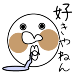 めっちゃ好きやねん！