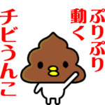 プリプリ動く☆チビうんこ！