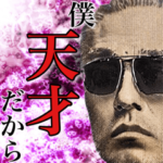 日常で使える面白いイキり偉人