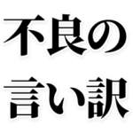 不良の言い訳