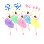 動く♡かわいいバレリーナ09バレエ台湾語