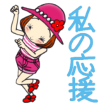 ひま子ちゃん534大人女子私の応援スタンプ