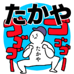 たかや◎専用の名前スタンプ