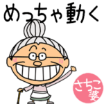 専用★めっちゃ動くおばあちゃん