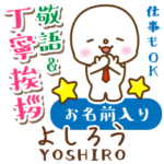 よしろう様用★まるこの丁寧敬語お名前入り