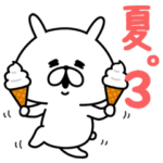 ゆるうさぎの夏。3