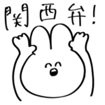 いのち捧げてるうさぎ　関西弁