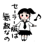 セーラー服女子学生も頑張ってる